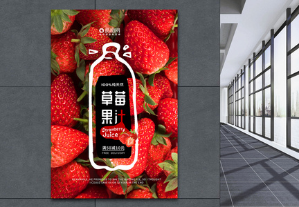 鲜榨水果草莓果汁促销海报图片