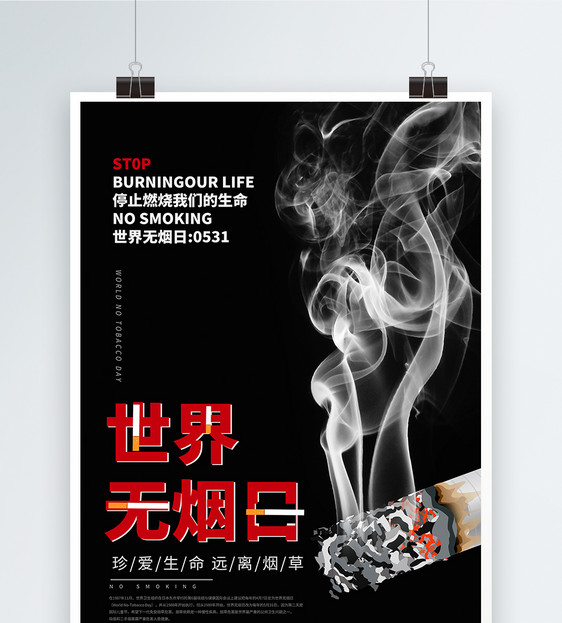 黑色系世界无烟日公益宣传海报图片