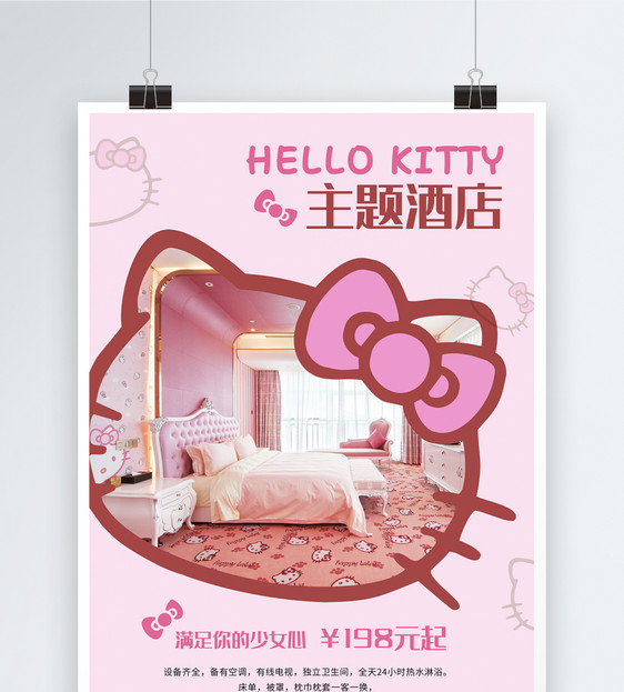 粉色kitty主题酒店海报图片