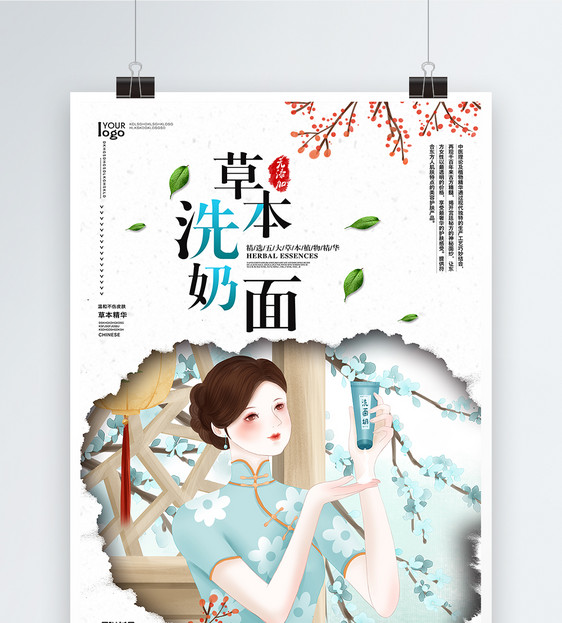 中式化妆品草本洗面奶海报图片