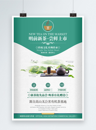 简约新茶上市促销海报图片
