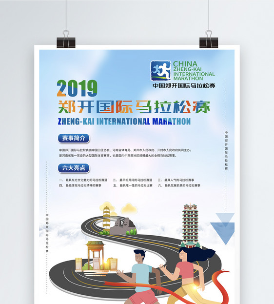 2019郑开马拉松赛海报图片