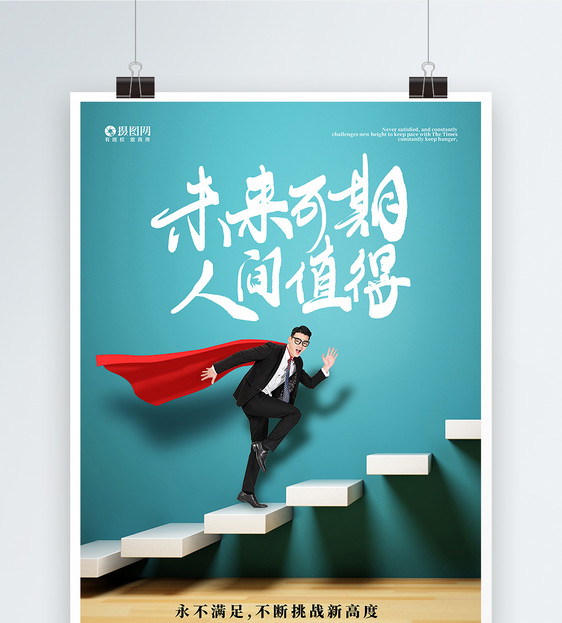 企业文化海报图片