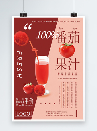 时尚拼色新鲜番茄果汁饮品特卖促销海报图片