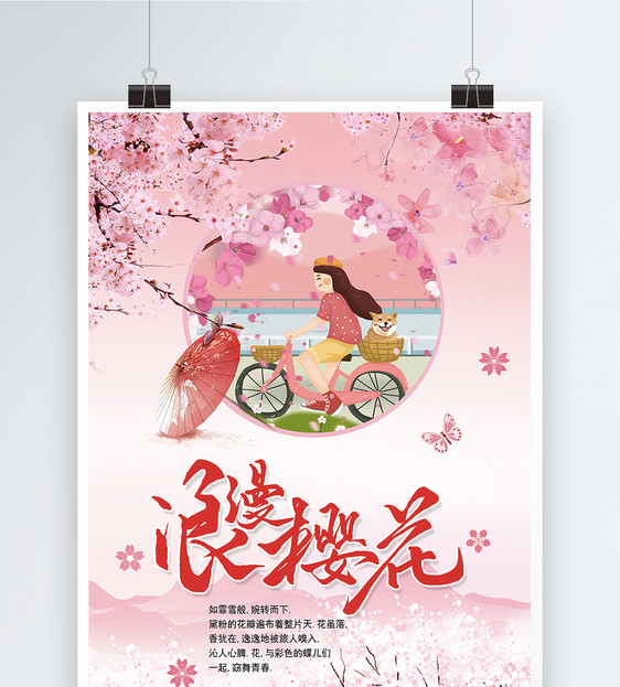 浪漫樱花节海报图片