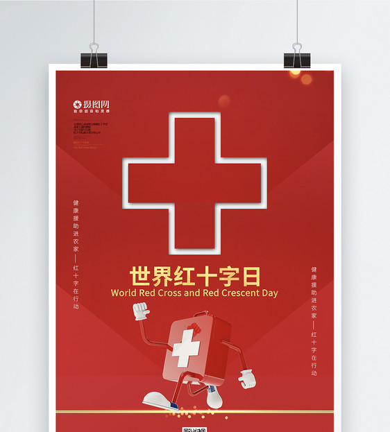 红色大气世界红十字日海报图片