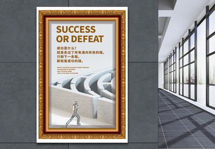 企业文化简约职场展板励志海报图片