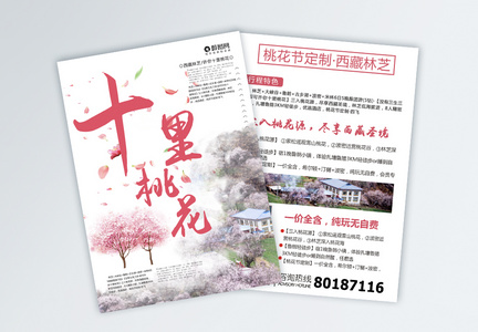 十里桃花西藏赏花旅游宣传单图片