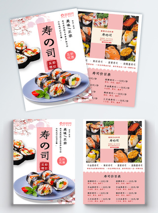 日料美食寿司促销宣传单图片
