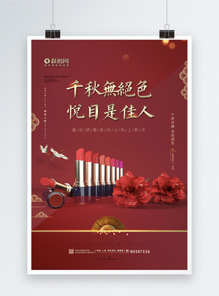中国风口红奢华大气化妆品海报图片