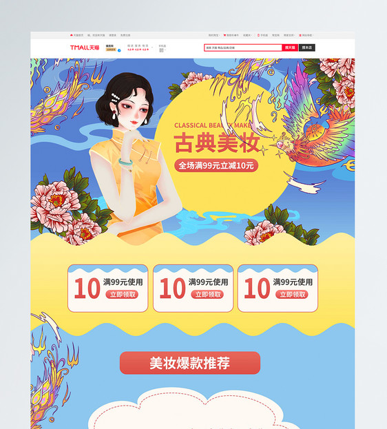 古典美妆促销淘宝首页图片