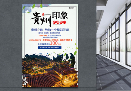 贵州印象春季旅行踏青宣传海报图片