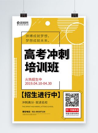 高考辅导班黄色高考补习培训班宣传海报模板