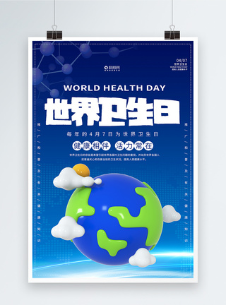 蓝色大气世界卫生日海报图片
