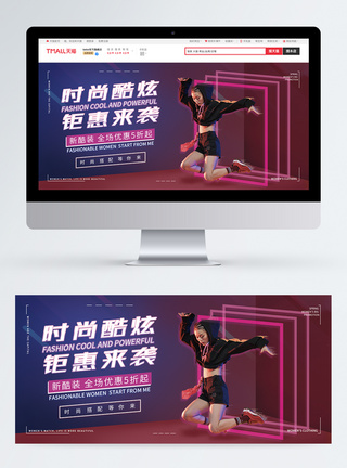 百五节炫酷女装促销淘宝banner模板
