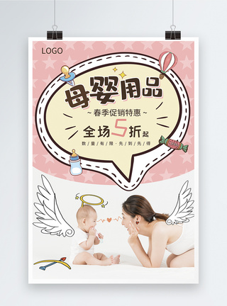 粉色母婴用品春季促销海报图片