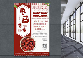 红色大气红枣养生海报图片