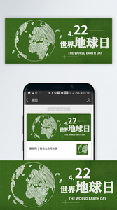 世界地球日公众号封面配图图片