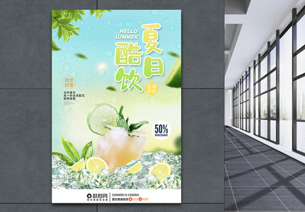 清新夏日酷饮饮料广告海报高清图片