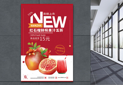 红石榴果汁饮品海报高清图片