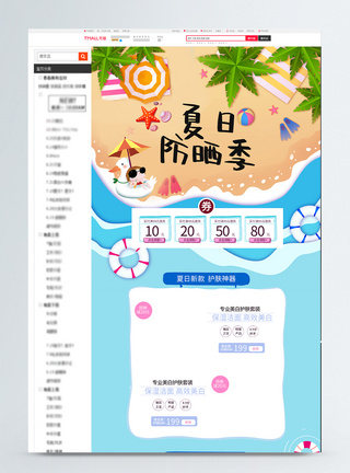 海沙滩防晒沙滩电商首页模板