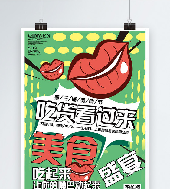 波普风餐饮美食节海报图片