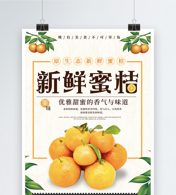 新鲜蜜桔水果促销海报图片