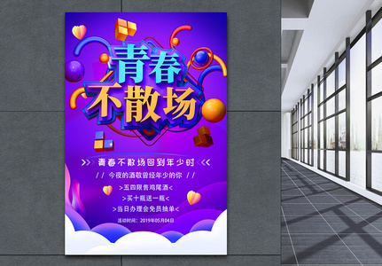 54青年节青春不散场促销海报图片