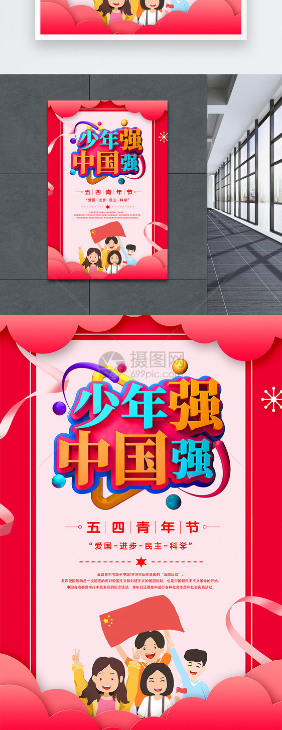 红色少年强中国强五四青年节节日海报图片