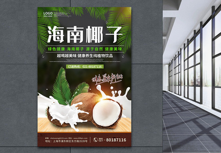 绿色健康海南椰子水果促销海报图片