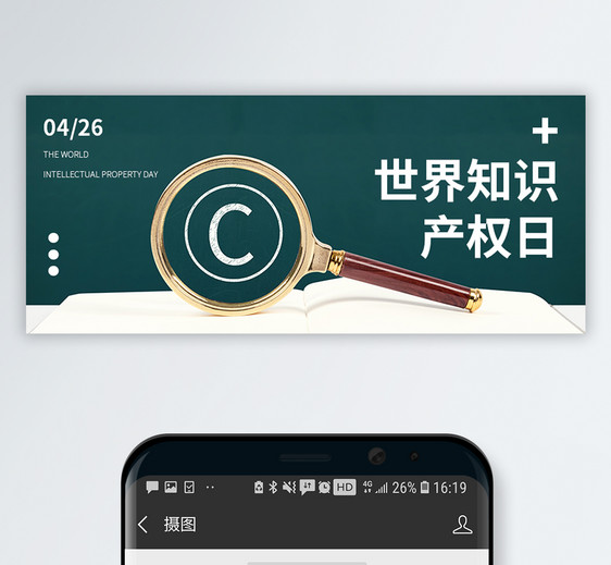 世界知识产权日公众号封面配图图片