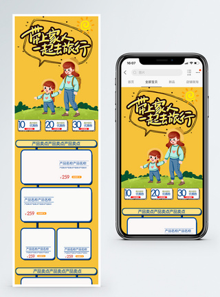 旅行用品带上家人去旅行商品促销淘宝手机端模板模板