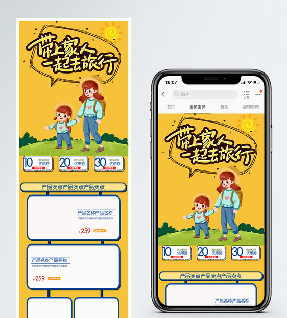 带上家人去旅行商品促销淘宝手机端模板图片