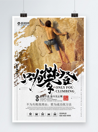 挑战攀岩攀登海报图片