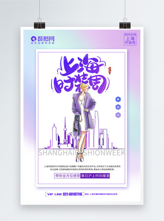 服装设计紫色炫彩上海时装周海报模板