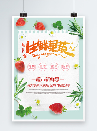 生鲜果蔬促销海报图片
