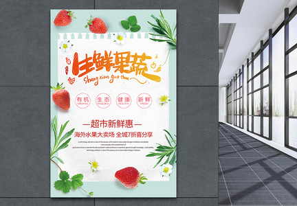 生鲜果蔬促销海报图片
