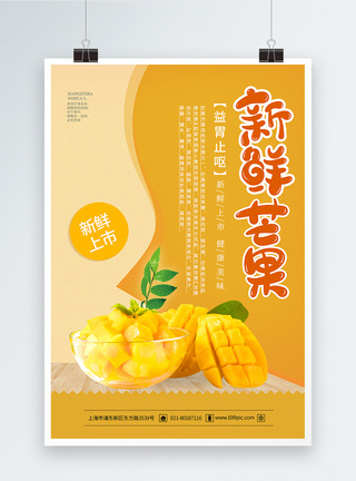 黄色新鲜芒果水果海报图片