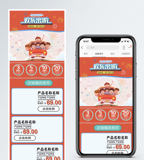 宝宝出行季商品促销淘宝手机端模板图片