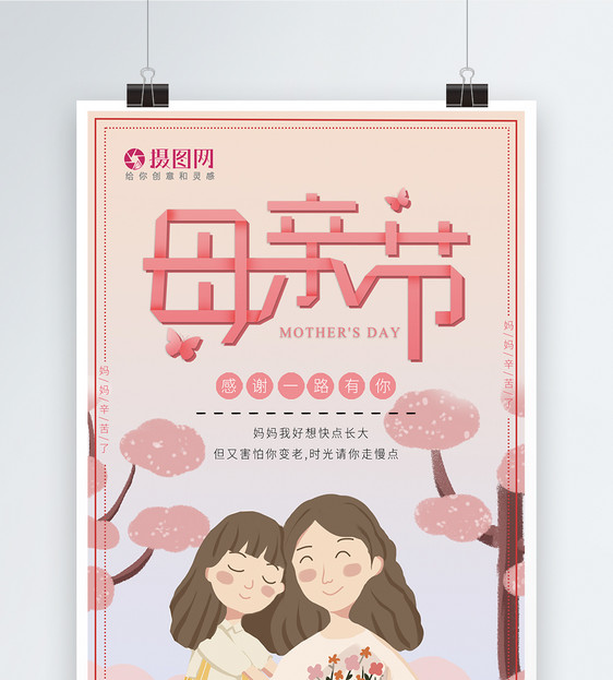 简约母亲节节日宣传海报图片