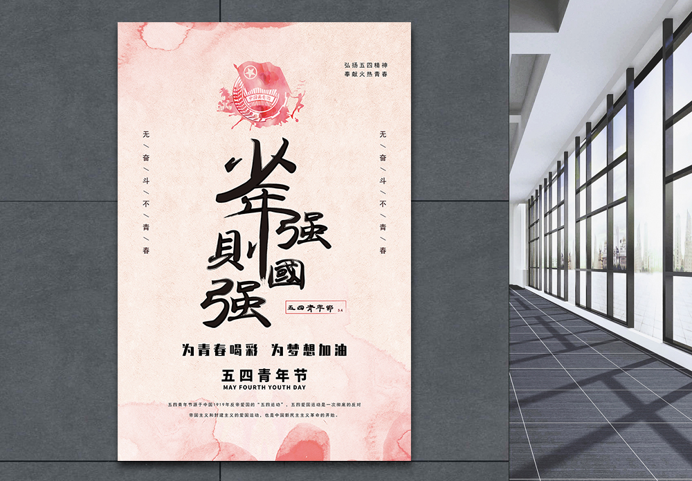 荷兰少年boyanslat少年强则国强青年节海报模板