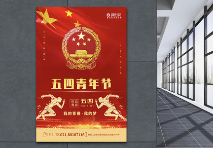 红色清新五四青年节节日海报图片