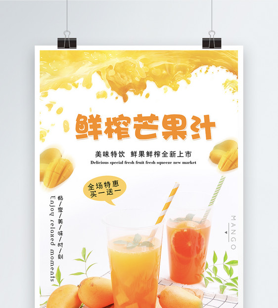 鲜榨芒果汁饮品海报图片