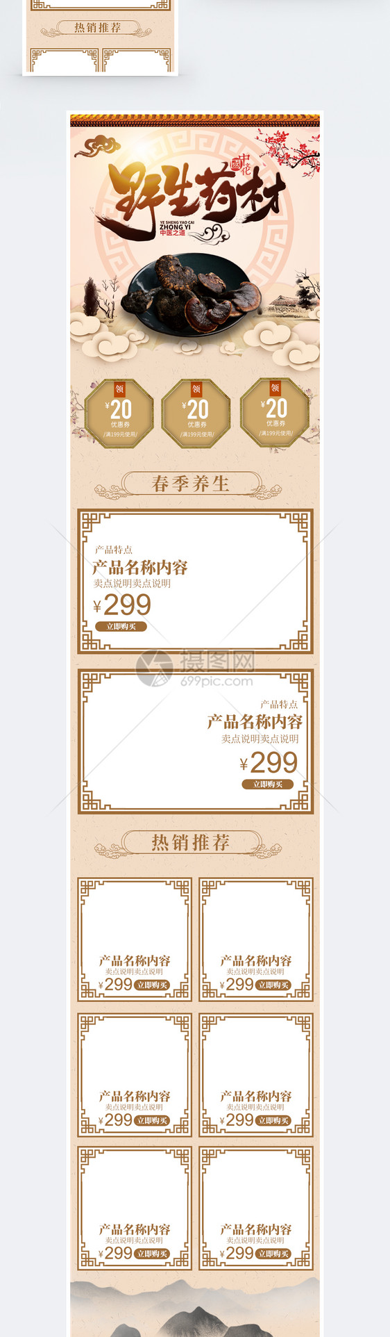 中国风春季养生进补中药促销淘宝手机端模板图片