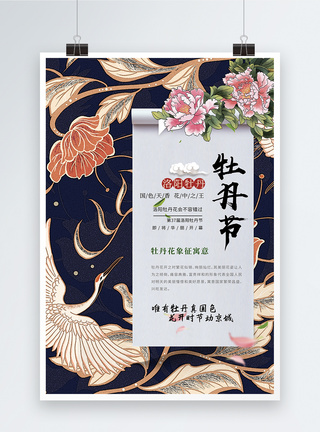 牡丹节中国风旅游海报设计国花高清图片素材