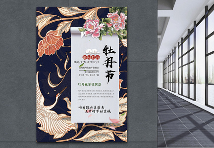 牡丹节中国风旅游海报设计图片