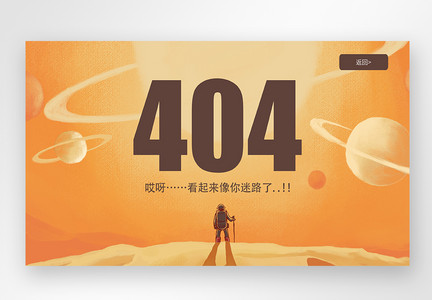 web界面网页404网络连接错误界面图片