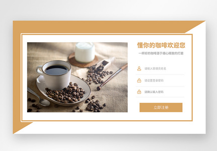 咖啡店web界面网页登录注册页面图片