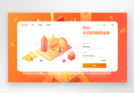 橙色web界面网站登录注册页面高清图片