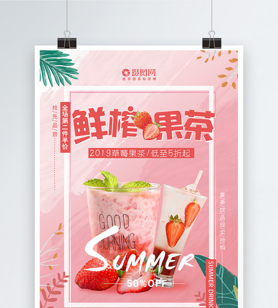 夏季鲜榨草莓果茶饮品海报图片